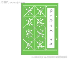 字帖文本