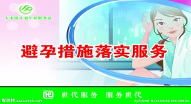 避孕措施落实服务
