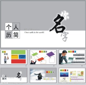 个人简历PPT