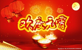 欢度元宵节