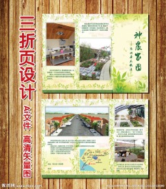 神农家园宣传三折页