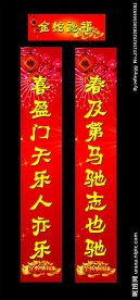 马年对联 对联