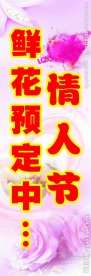 情人节鲜花预定海报