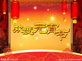 元宵节