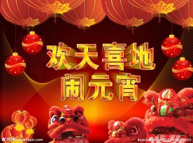 元宵节