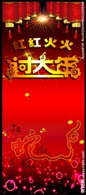 展架 新春展架