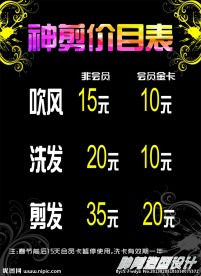价目表、美发