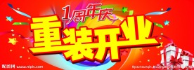 重装开业
