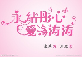 婚庆 艺术字