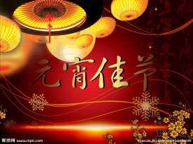 元宵节