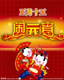 元宵节