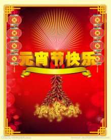 元宵节