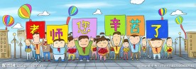 教师节卡通设计 老师你辛苦了