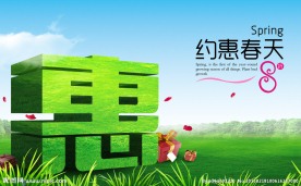 春天 约惠春天