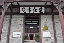 龙江书院