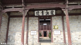 龙江书院