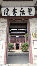 龙江书院