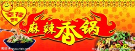 麻辣香锅