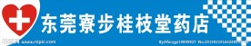 桂枝堂药店招牌