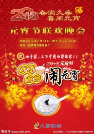 2013年元宵节晚会海报