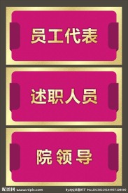 医院台牌