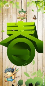 春天