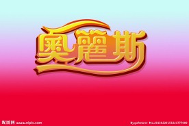 奥丽斯立体变形字