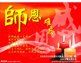 师恩难忘