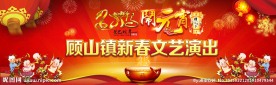 元宵节文艺晚会