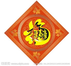 福字