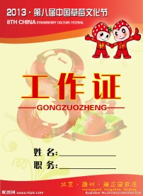 草莓节工作证