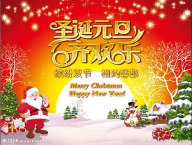 圣诞元旦齐欢乐