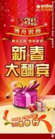 新春大酬宾易拉宝