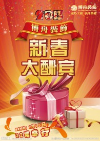 新春大酬宾