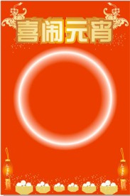 喜闹元宵海报