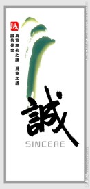 中国风诚信海报