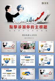 商业演示PPT模板