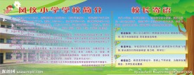 校园文化长廊之学校简介和校长寄