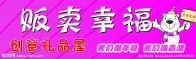 贩卖幸福