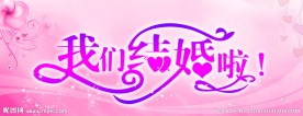 婚庆