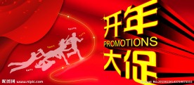 开年大促