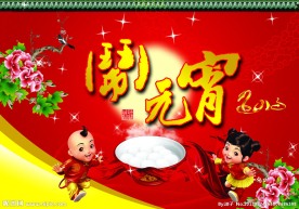 闹元宵
