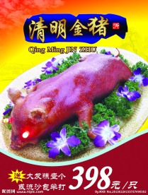 清明祭祖金猪