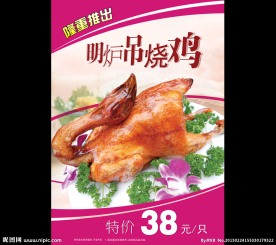 明炉吊烧鸡