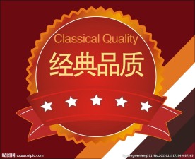 经典品质