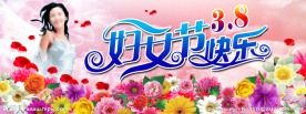 三八妇女节