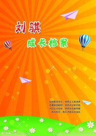 刘骐成长档案