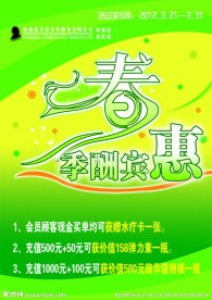 春季酬宾惠