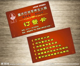巴将军火锅订餐卡