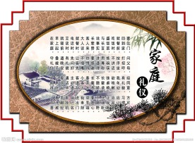 家庭礼仪